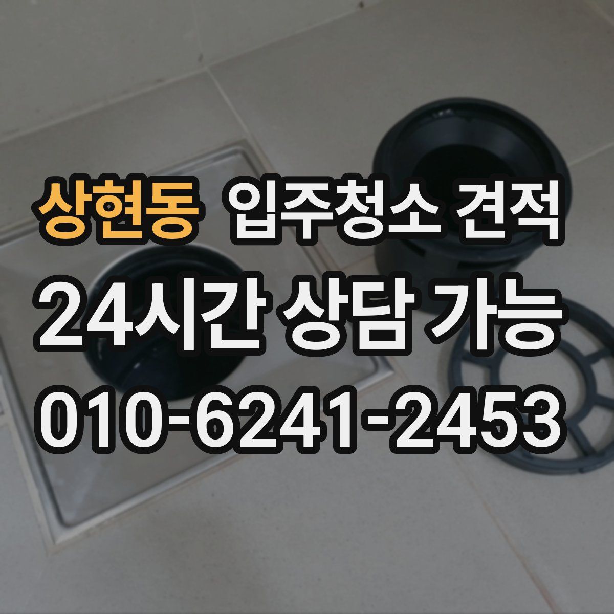 상현동 입주청소 견적