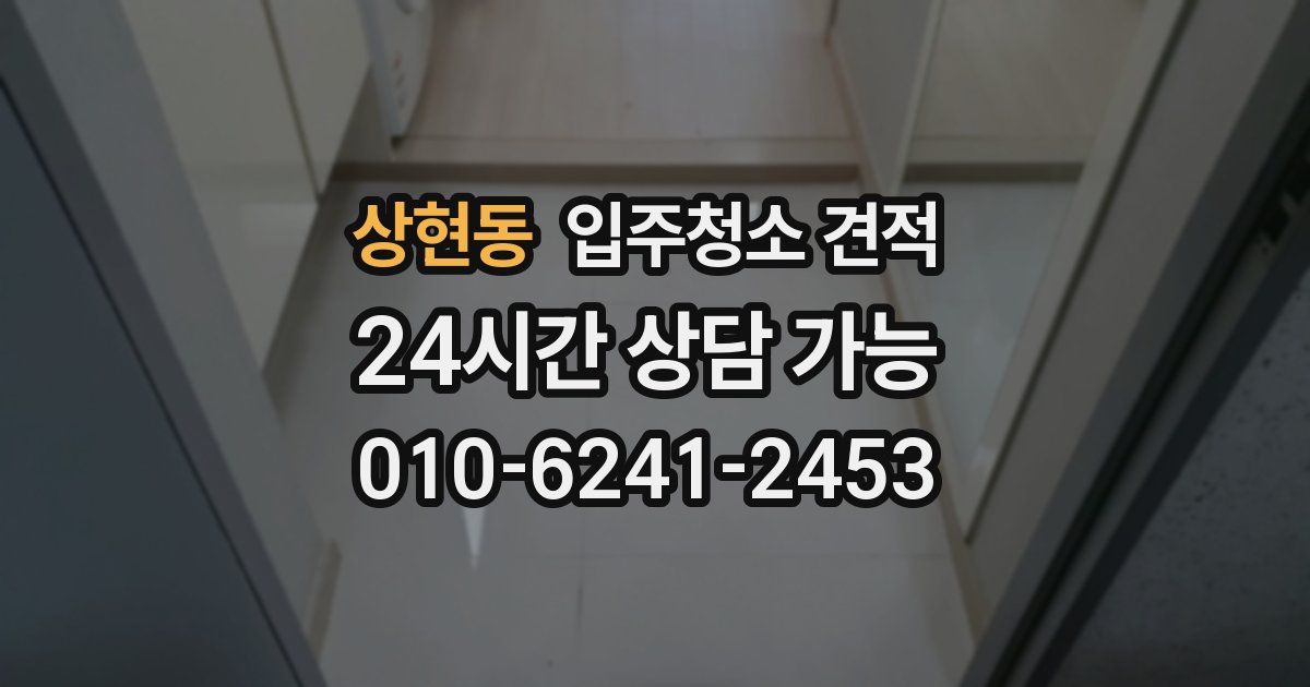 상현동 입주청소 견적