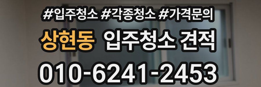 상현동 입주청소 견적