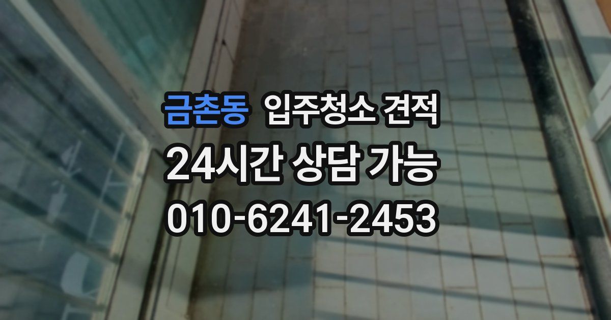 금촌동 입주청소 견적