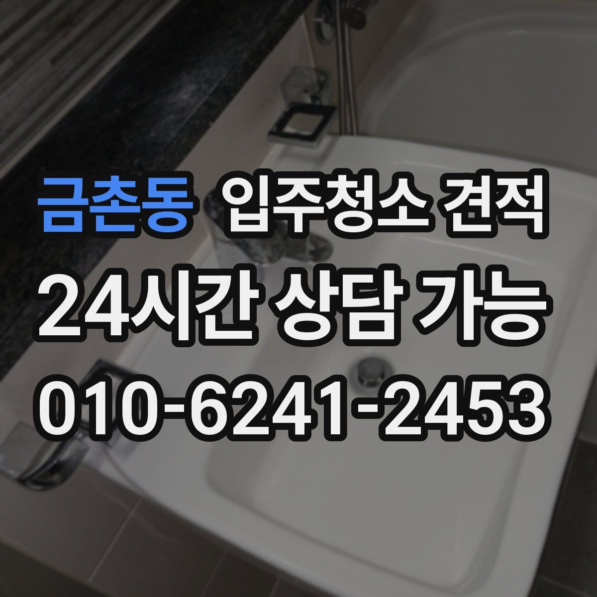 금촌동 입주청소 견적