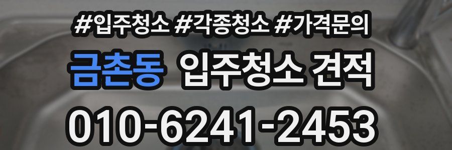 금촌동 입주청소 견적