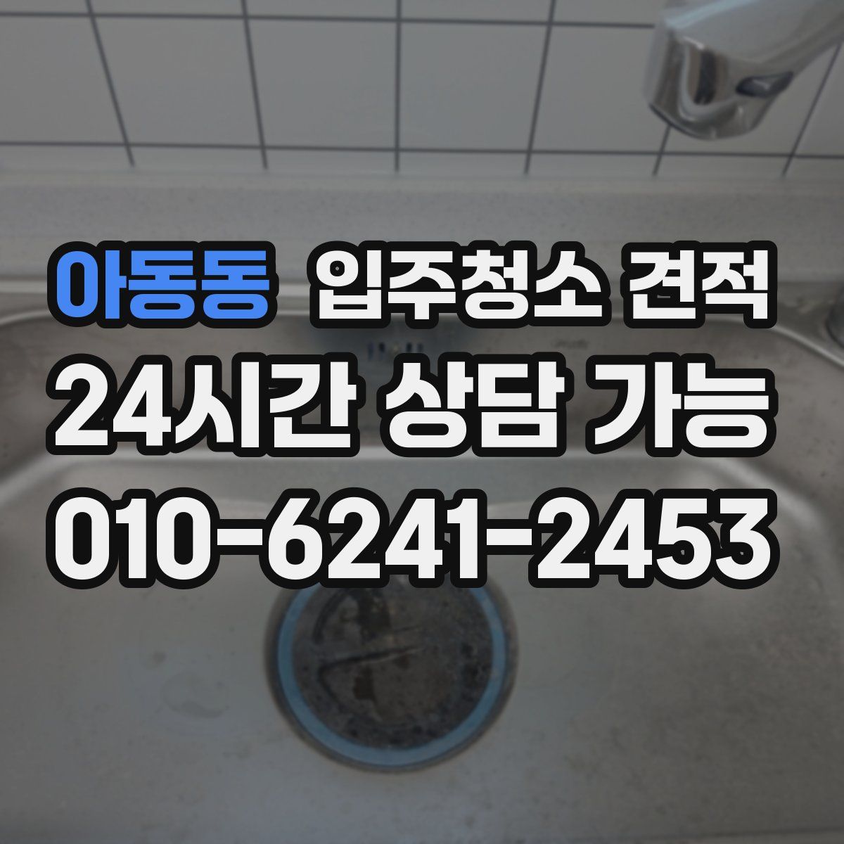 아동동 입주청소 견적