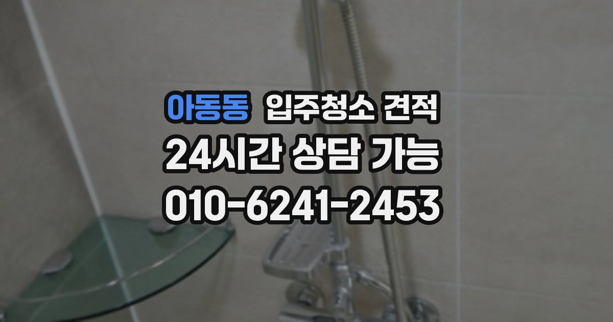 아동동 입주청소 견적