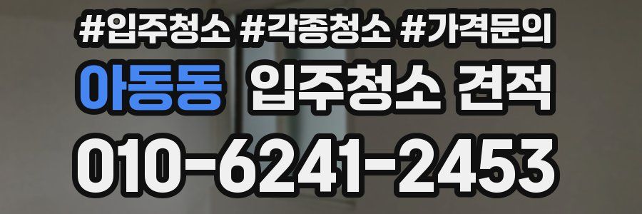 아동동 입주청소 견적
