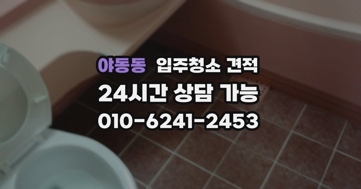 야동동 입주청소 견적