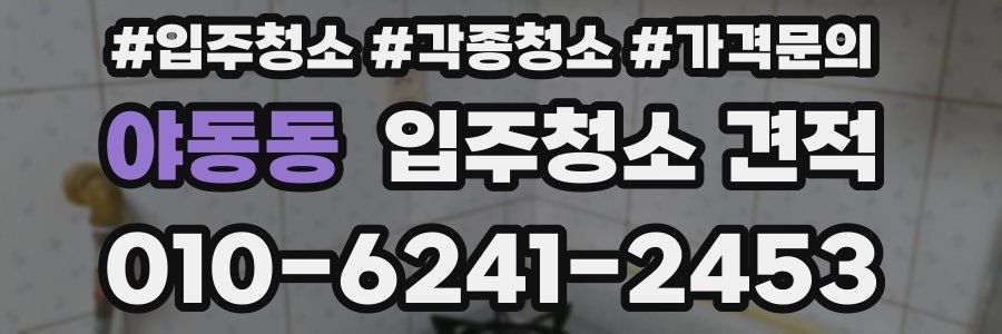 야동동 입주청소 견적