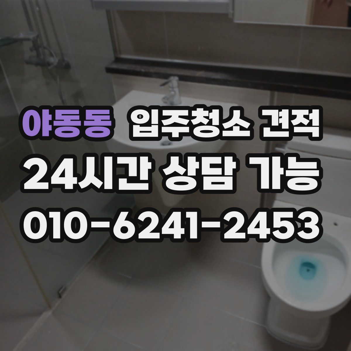 야동동 입주청소 견적