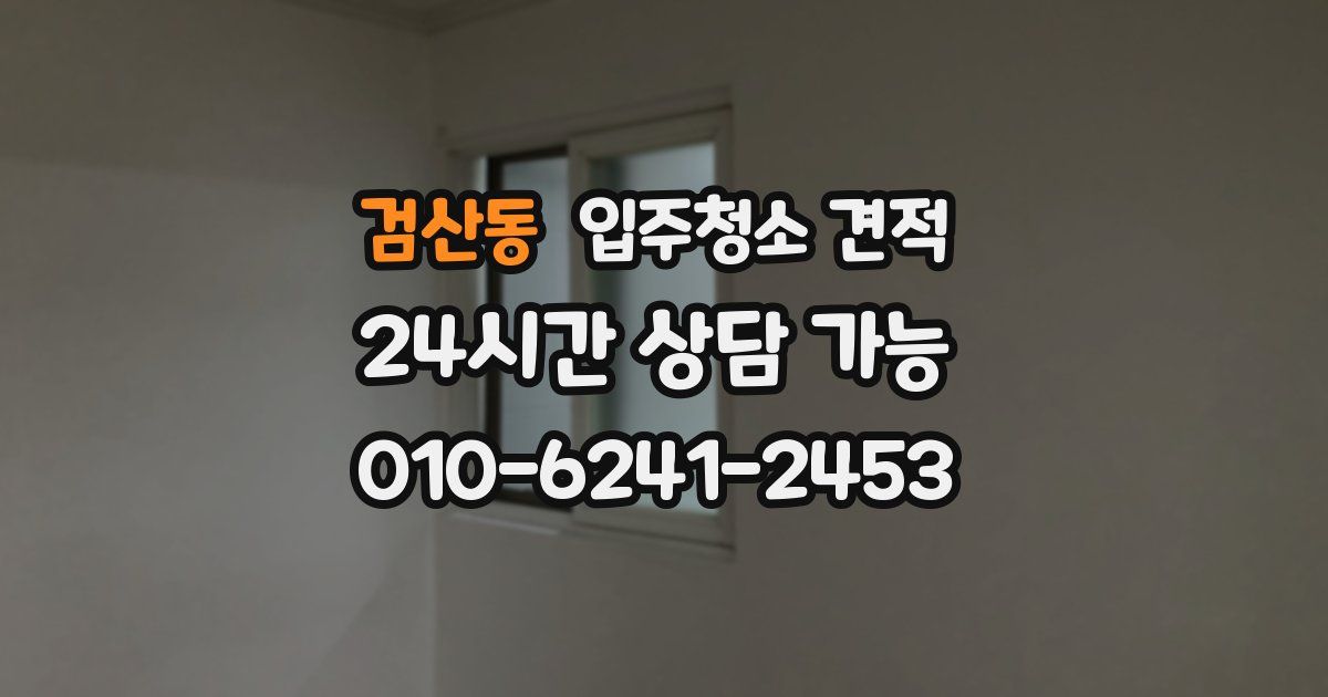 검산동 입주청소 견적