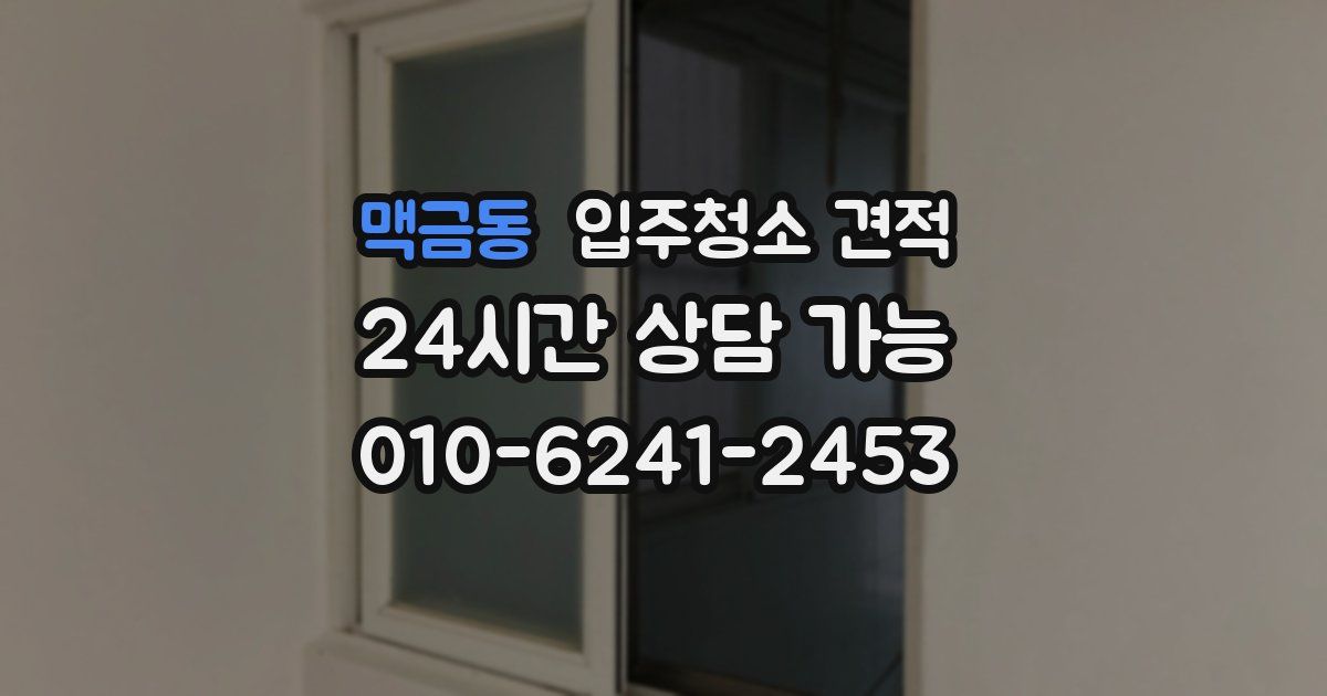 맥금동 입주청소 견적
