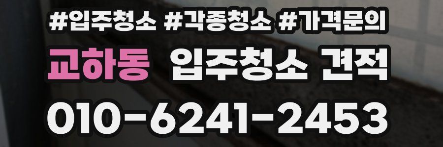 교하동 입주청소 견적
