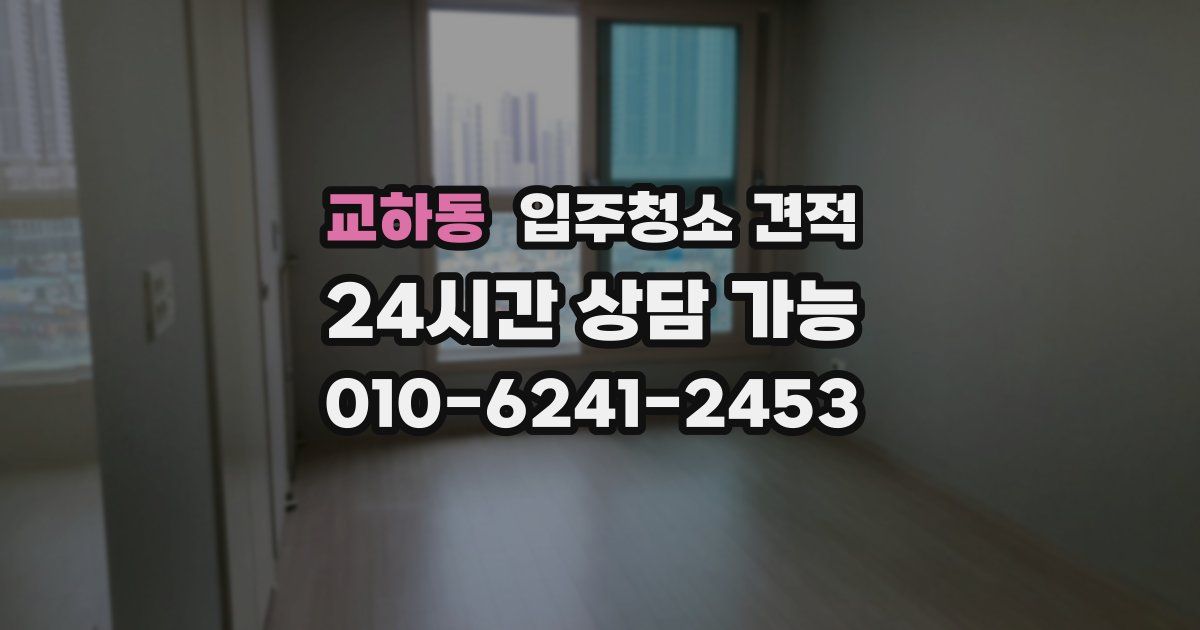 교하동 입주청소 견적