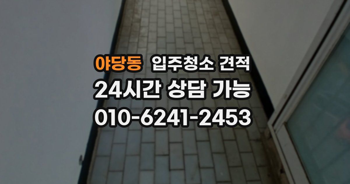 야당동 입주청소 견적