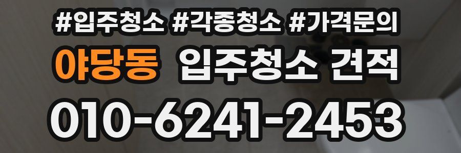 야당동 입주청소 견적