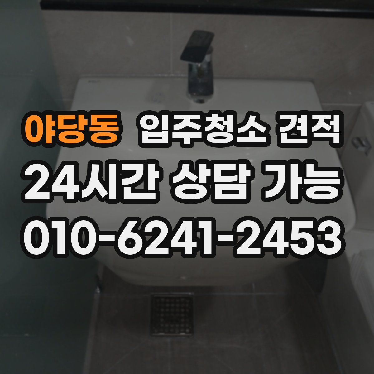 야당동 입주청소 견적