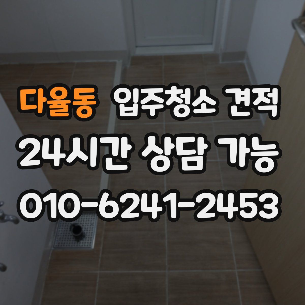 다율동 입주청소 견적