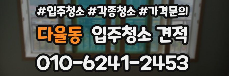 다율동 입주청소 견적