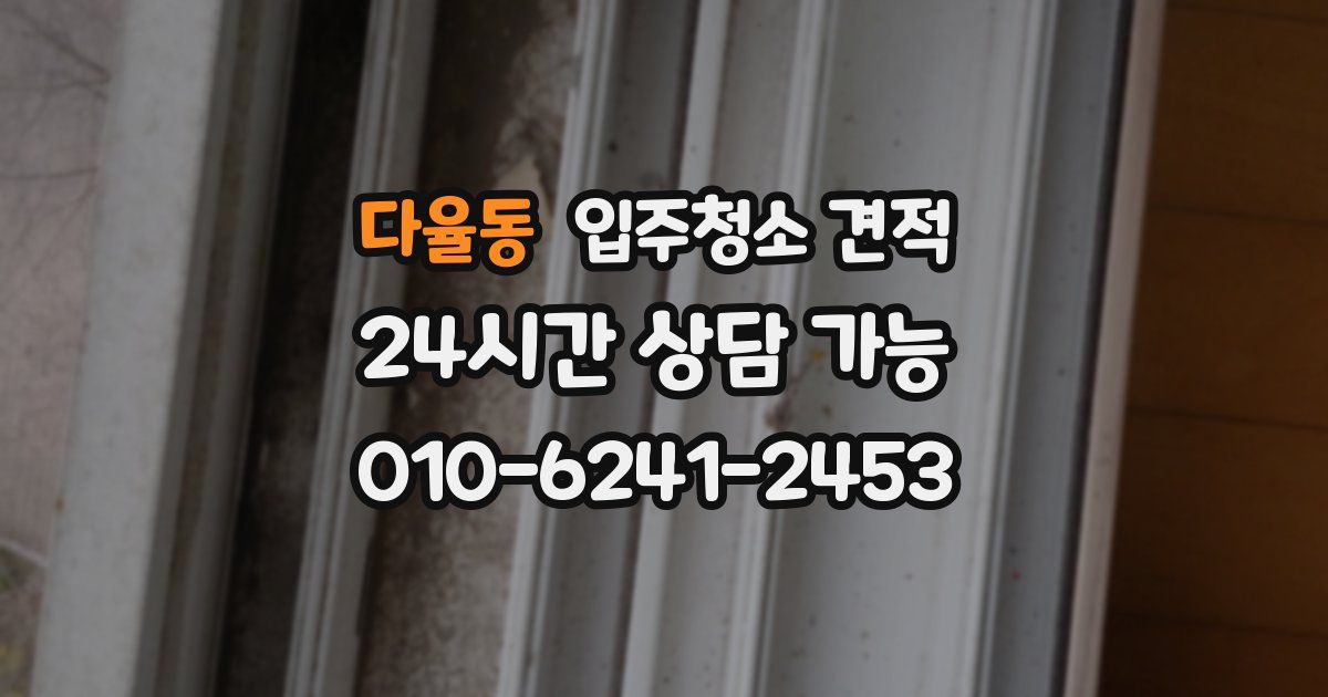 다율동 입주청소 견적