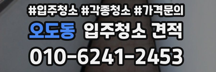 오도동 입주청소 견적