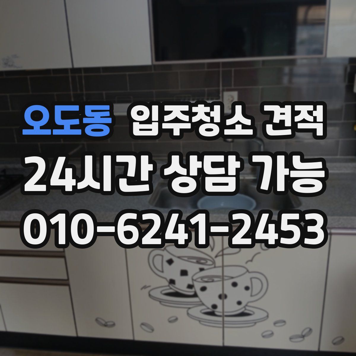 오도동 입주청소 견적