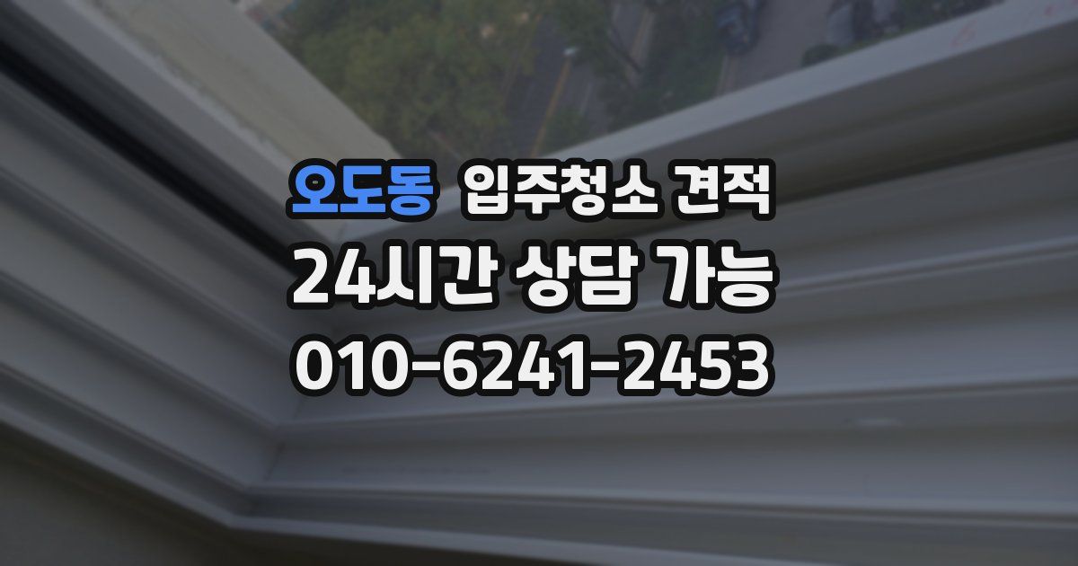 오도동 입주청소 견적