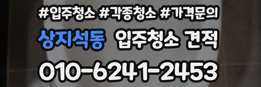 상지석동 입주청소 견적
