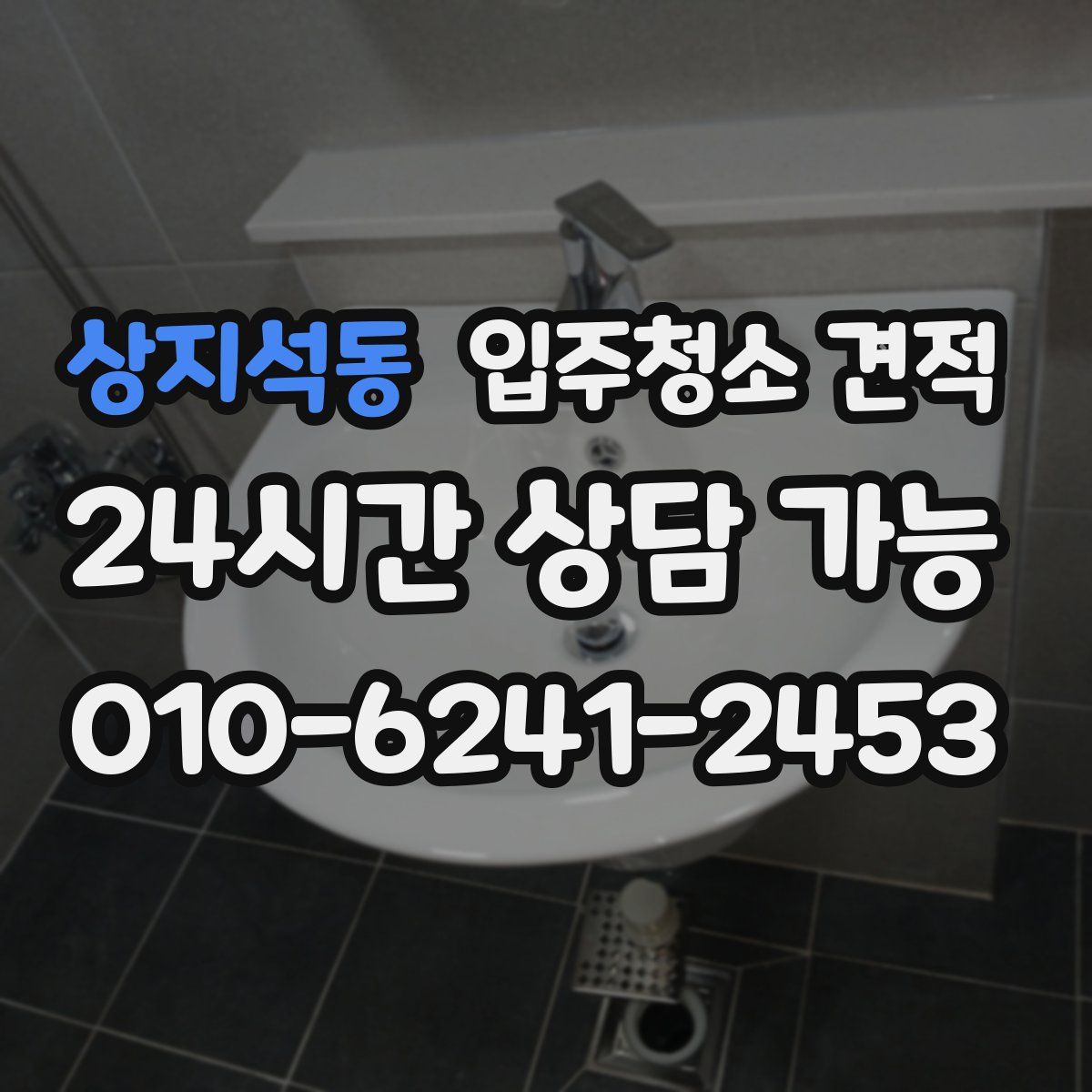 상지석동 입주청소 견적