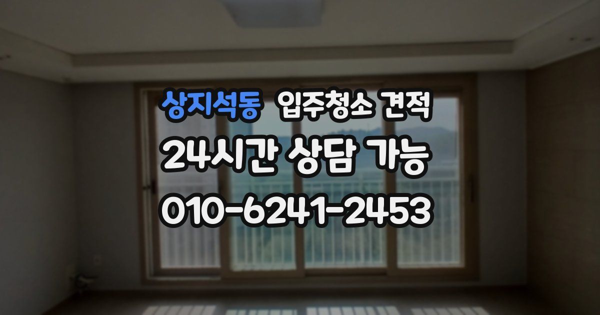 상지석동 입주청소 견적