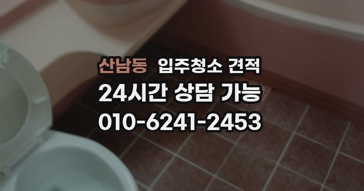산남동 입주청소 견적