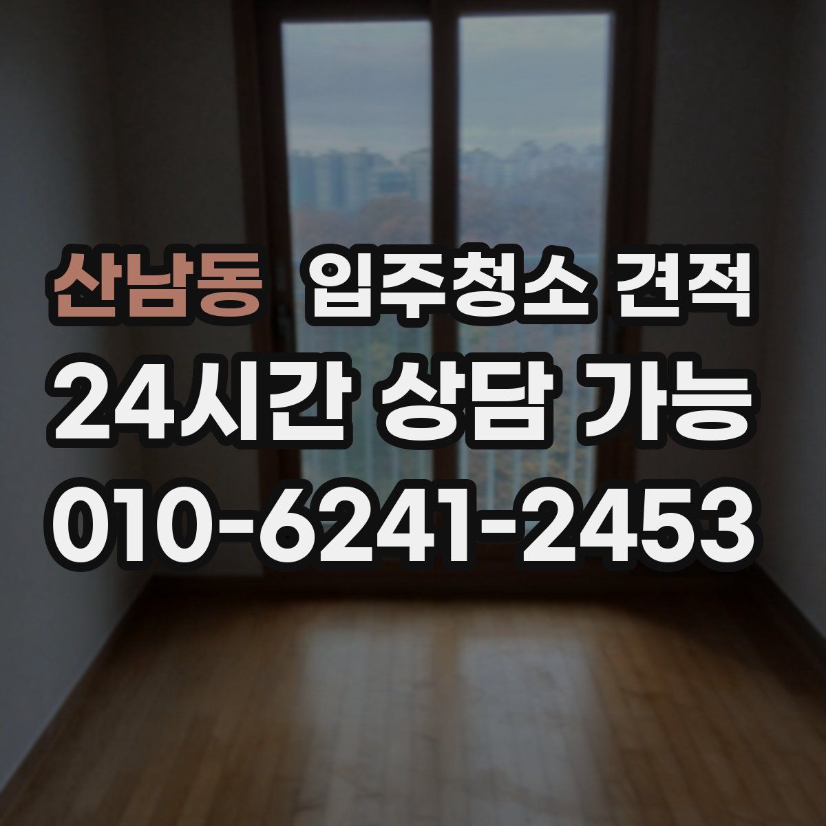 산남동 입주청소 견적