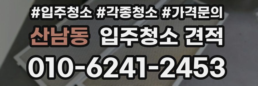 산남동 입주청소 견적