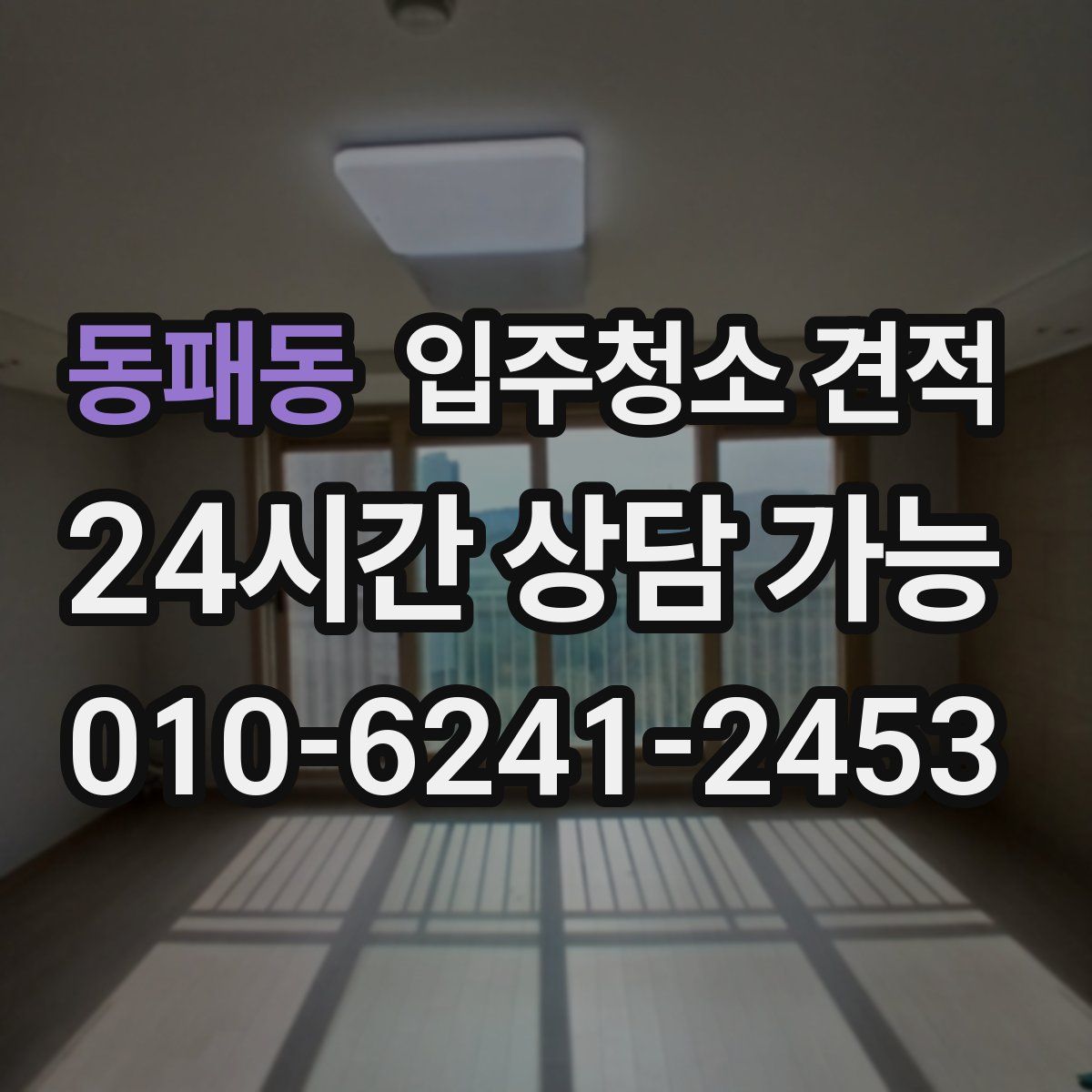 동패동 입주청소 견적