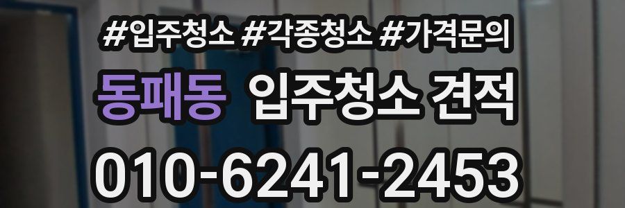 동패동 입주청소 견적