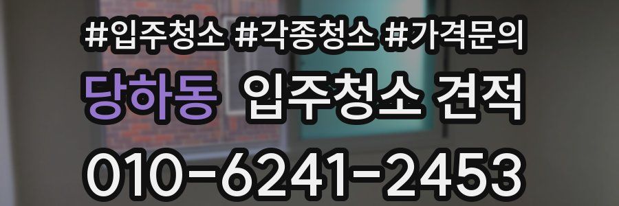 당하동 입주청소 견적