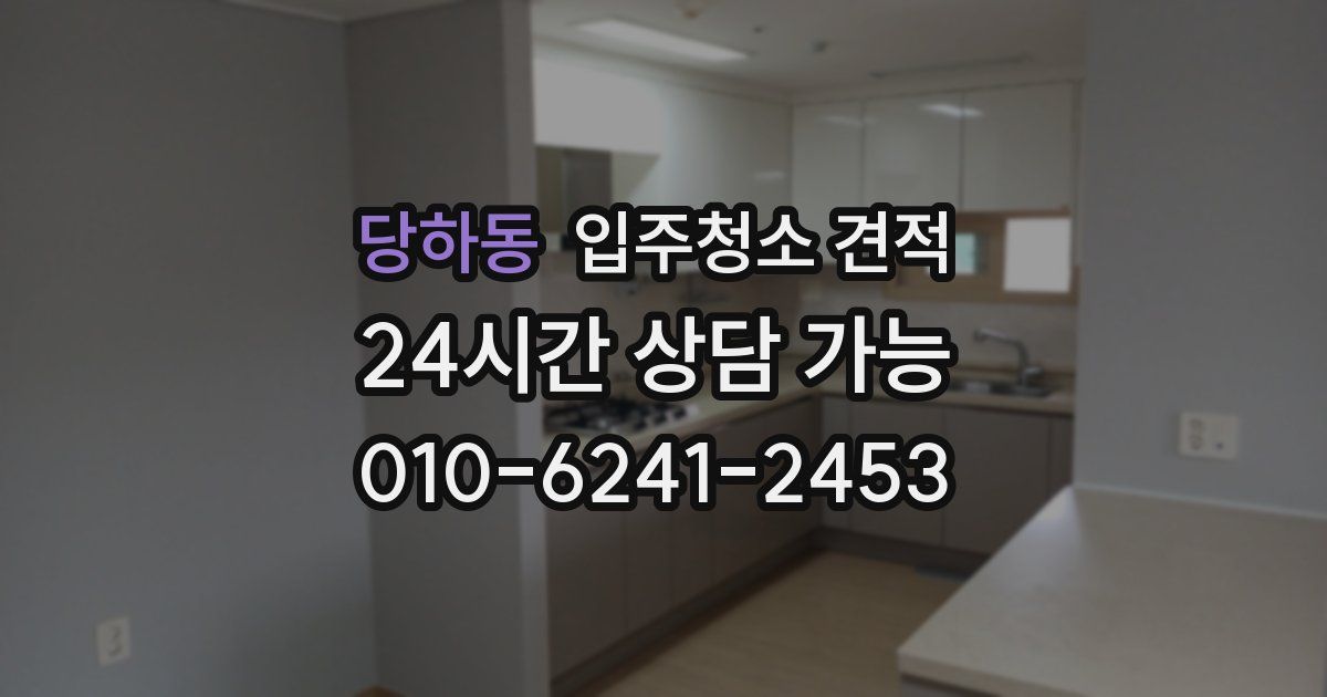 당하동 입주청소 견적
