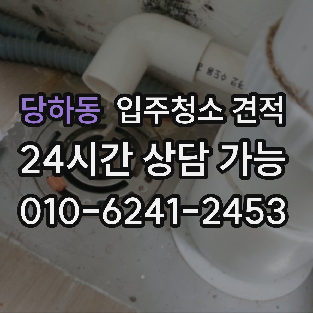 당하동 입주청소 견적