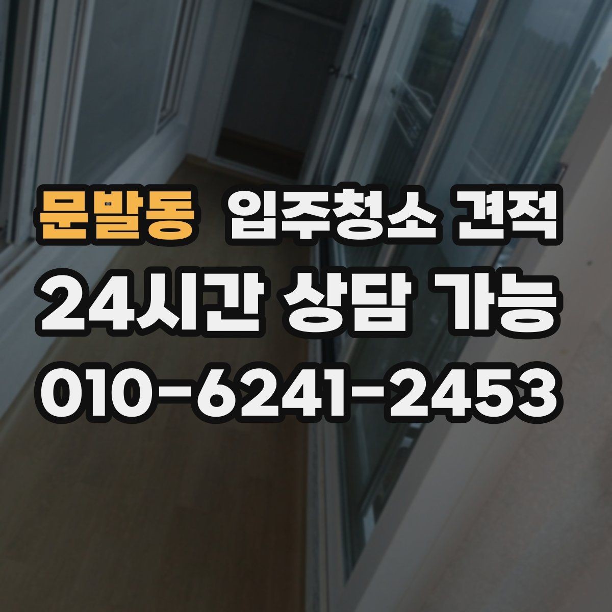 문발동 입주청소 견적 상담 뒤 결정하기 전 체크리스트