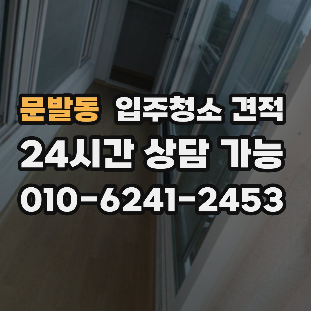 문발동 입주청소 견적