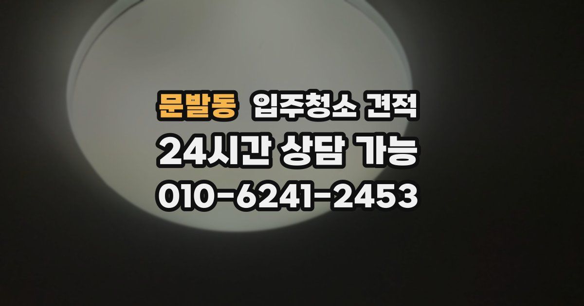 문발동 입주청소 견적