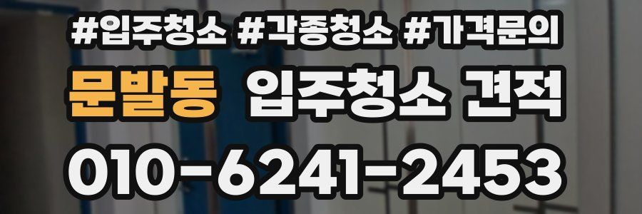 문발동 입주청소 견적