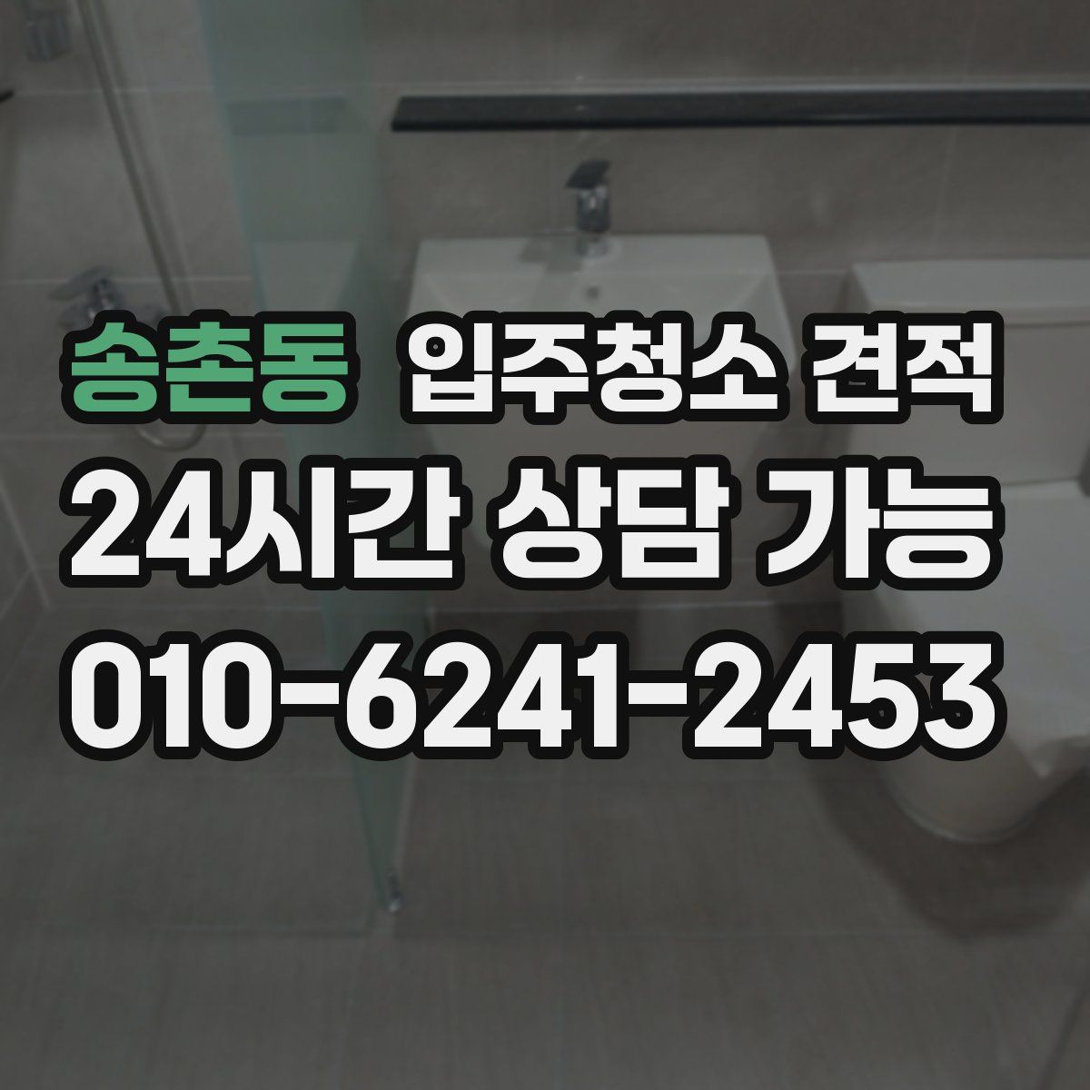 송촌동 입주청소 견적