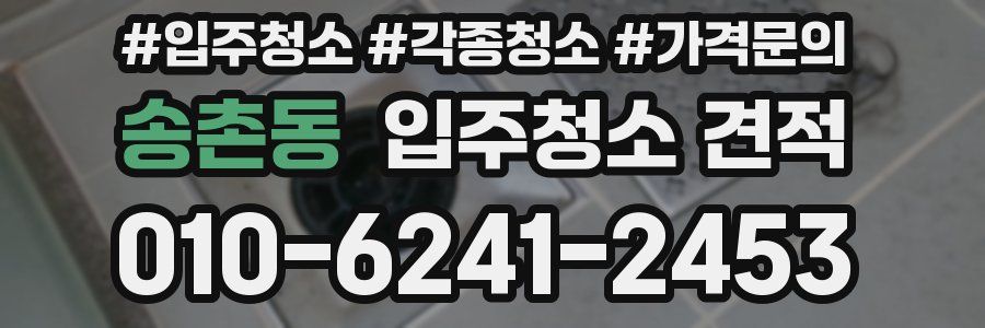 송촌동 입주청소 견적