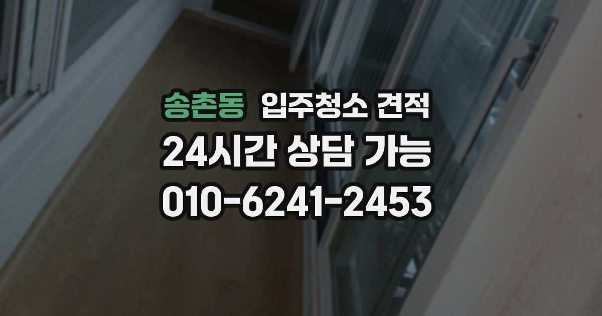 송촌동 입주청소 견적