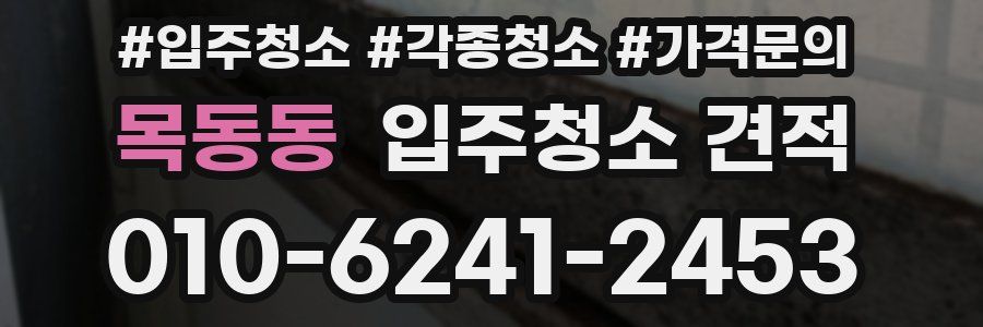 목동동 입주청소 견적