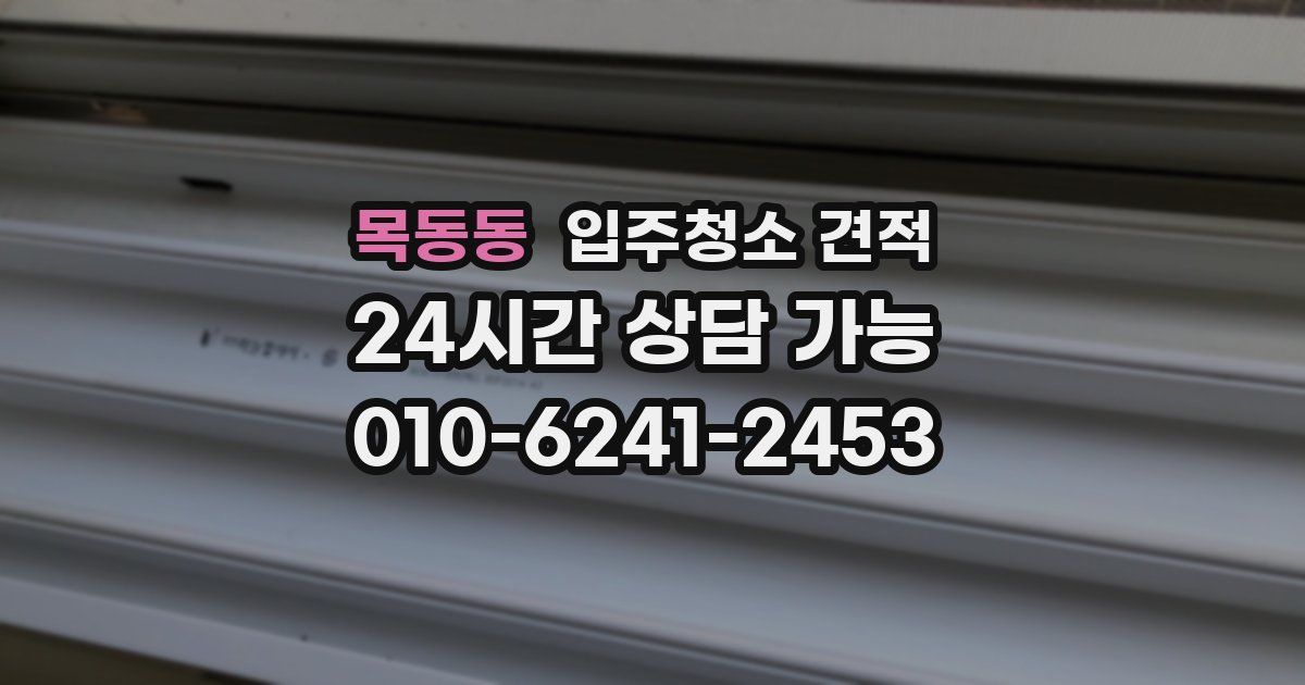 목동동 입주청소 견적