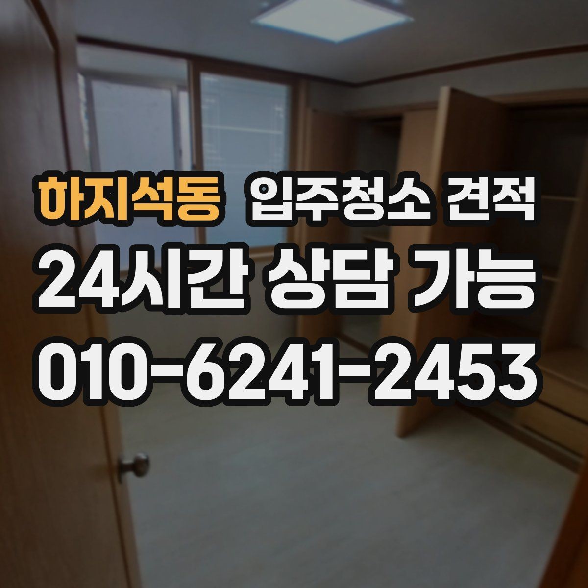 하지석동 입주청소 견적 문의부터 예약까지 흐름 한눈에 보기