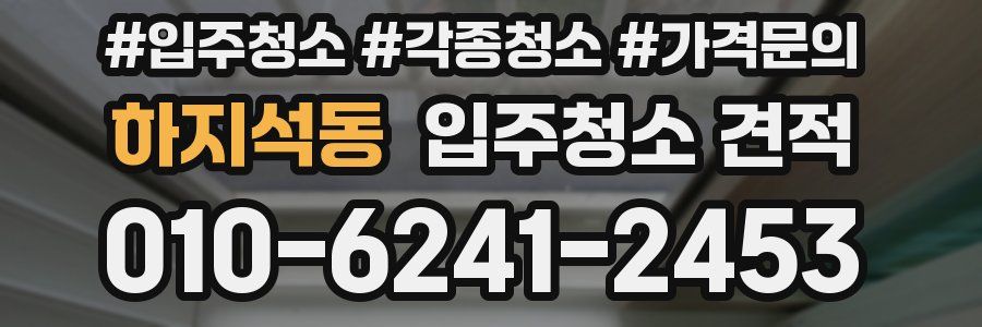 하지석동 입주청소 견적