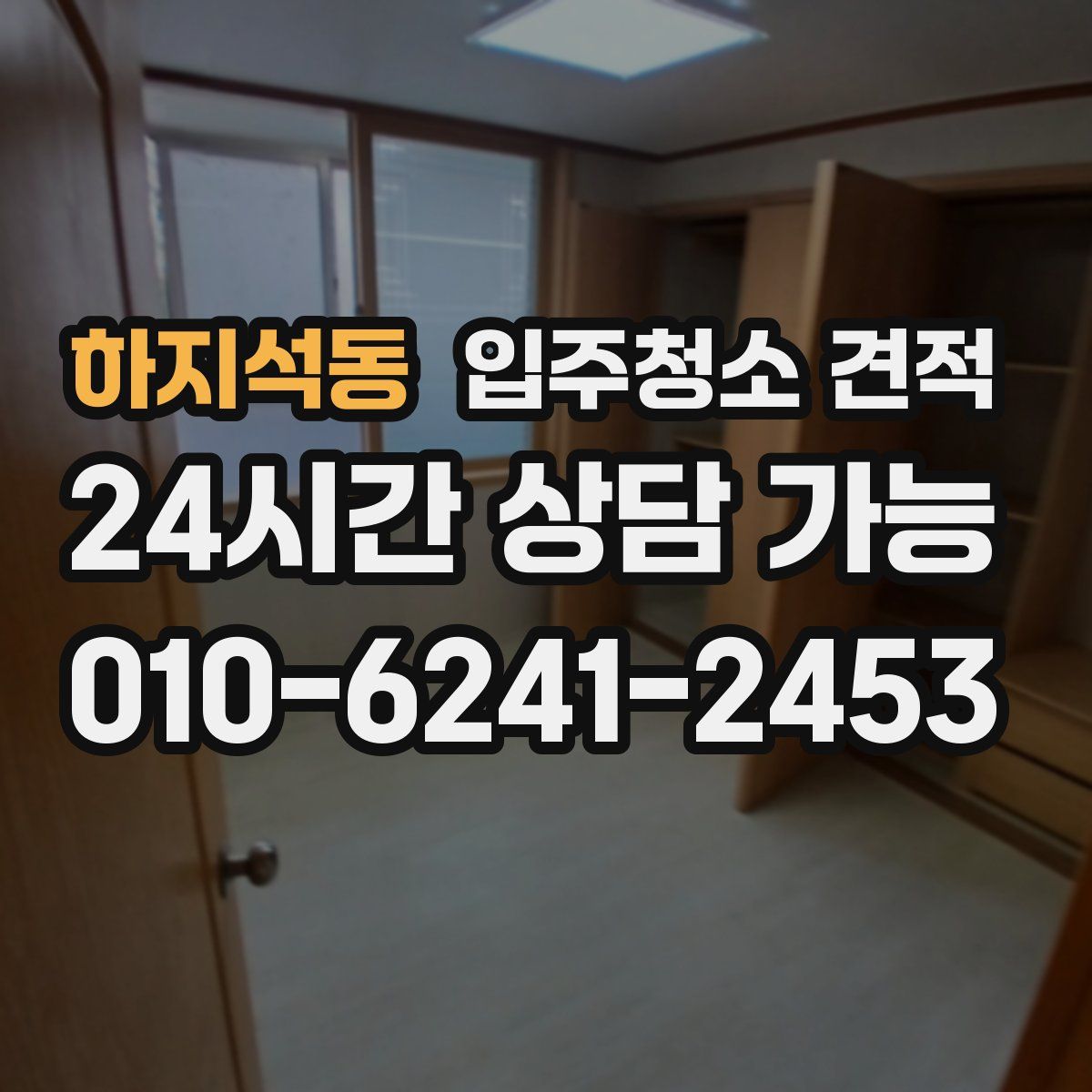 하지석동 입주청소 견적