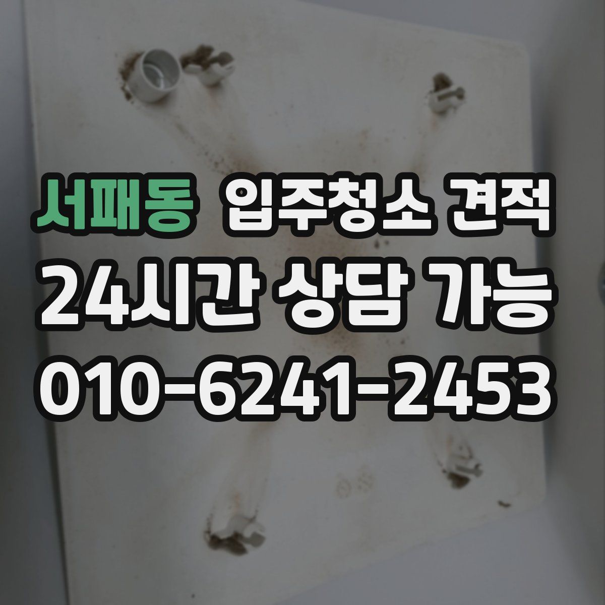 서패동 입주청소 견적
