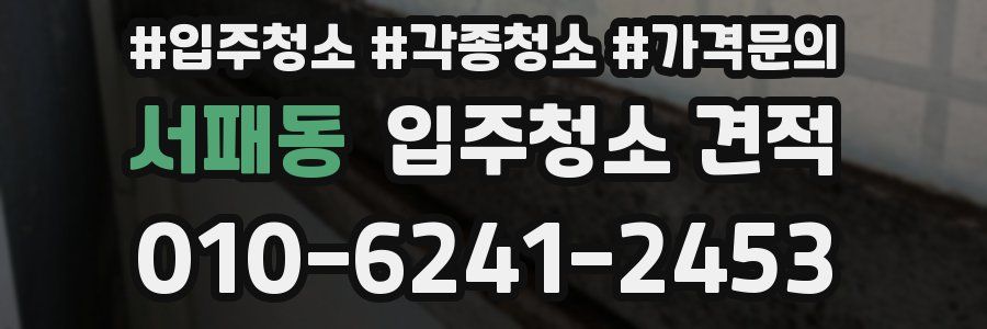 서패동 입주청소 견적